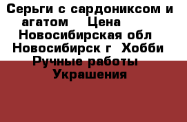 Серьги с сардониксом и агатом. › Цена ­ 250 - Новосибирская обл., Новосибирск г. Хобби. Ручные работы » Украшения   . Новосибирская обл.,Новосибирск г.